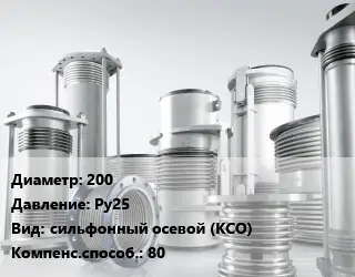 Компенсатор 200 Ру25 сильфонный осевой (КСО) 80